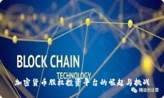 加密货币股权投资平台的