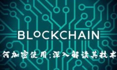 加密货币如何加密使用：