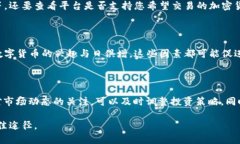 玩加密货币可靠性分析：