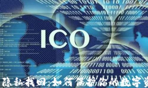 
```
加密货币隐私找回：如何保护你的数字资产安全？
