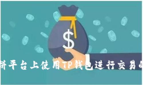 如何在博饼平台上使用TP钱包进行交易的详细指南