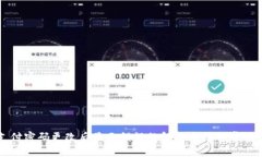 TP钱包支付密码更改后显示
