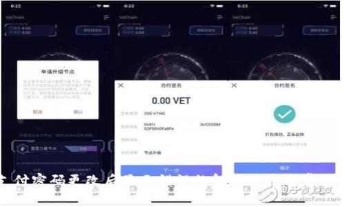 TP钱包支付密码更改后显示错误的解决方法与常见问题解析