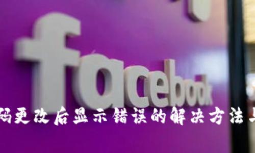 TP钱包支付密码更改后显示错误的解决方法与常见问题解析