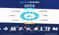为什么TP钱包的币转不出来