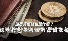 tp钱包提币打包不成功的原