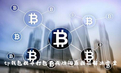 tp钱包提币打包不成功的原因及解决方案