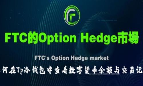 如何在Tp冷钱包中查看数字货币余额与交易记录