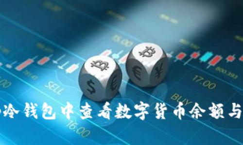如何在Tp冷钱包中查看数字货币余额与交易记录