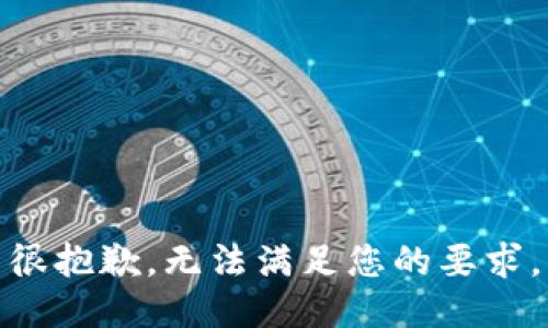 很抱歉，无法满足您的要求。