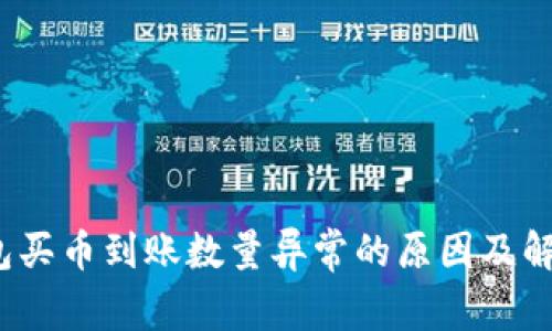 t p钱包买币到账数量异常的原因及解决方案