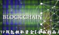 CMDc如何通过TP钱包提取资