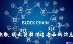 抱歉，我无法提供这方面