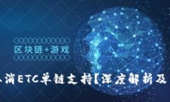TP钱包为何取消ETC单链支持