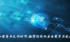 加密货币支付时代：数字