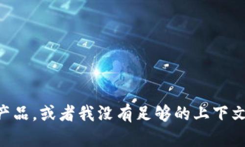 抱歉，我无法提供与