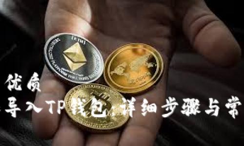 思考一个的优质
如何查找和导入TP钱包：详细步骤与常见问题解答