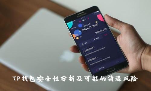 TP钱包安全性分析及可能的清退风险