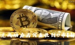 TP币安钱包闪兑成功后为何