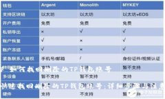 ### 如何找回删除的TP钱包