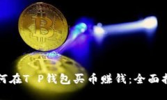 如何在T P钱包买币赚钱：