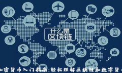 加密货币入门指南：轻松
