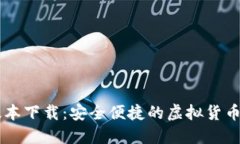 TP钱包1.29版本下载：安全