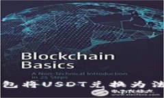 如何通过TP钱包将USDT兑换