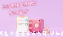 如何在TP钱包中查看币币行