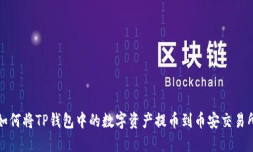 如何将TP钱包中的数字资产提币到币安交易所