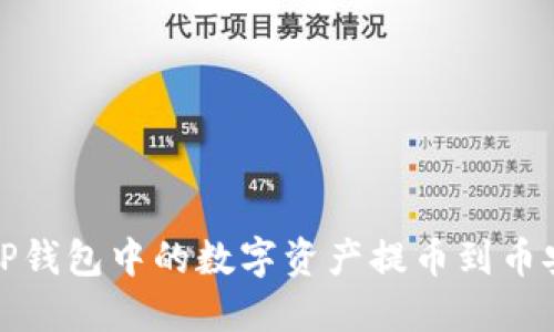 如何将TP钱包中的数字资产提币到币安交易所