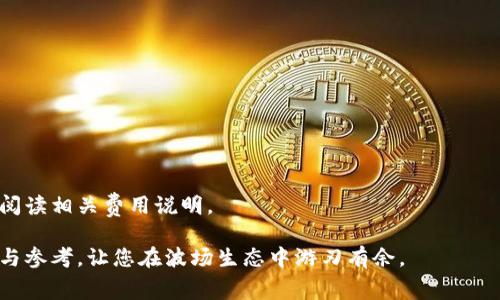 全面解析TP波场钱包手续费：您需要了解的一切

TP波场钱包, 手续费, 区块链, 数字资产/guanjianci

在如今的数字经济时代，区块链技术已经成为金融领域革命性的力量，而TP波场钱包作为其中的一个重要组成部分，越来越多地受到用户的关注。无论是投资者，还是普通用户，在进行数字资产的交易时，都必然会面临各种手续费的问题。为了能够更好地理解TP波场钱包手续费及其对交易的影响，本文将进行全面的解析。同时，我们还将探讨手续费计算的原则、交易成本的方法，以及手续费对用户体验的影响等多个层面的问题。

一、什么是TP波场钱包？
TP波场钱包是基于波场（Tron）区块链技术打造的一款数字资产钱包，支持多种数字货币和币种的存储、转账和交易。不同于传统的货币钱包，TP波场钱包不仅支持TRC-10及TRC-20标准的代币，且具备高安全性、易用性等特点。

TP波场钱包的出现，不仅为用户提供了更加安全便利的交易体验，同时也推动了数字资产的流通和使用，使得越来越多的人参与到区块链生态中来。通过TP波场钱包，用户可以快速进行买入、卖出、转账以及参与波场生态系统中的各种应用。

二、TP波场钱包的手续费结构
在TP波场钱包中，手续费的构成主要包括网络手续费和交易手续费。网络手续费主要是为了在区块链网络中进行交易时，支付给矿工或者网络节点的费用，而交易手续费是平台或钱包为服务提供所收取的费用。

1. 网络手续费
当用户进行数字货币的转账时，每一笔交易都会在波场网络上产生一定的手续费，这被称为网络手续费。网络手续费的高低主要取决于区块链网络的拥堵程度，以及所选择的交易额度大小。在网络繁忙时，手续费可能会上涨，而在网络空闲时则可能会下降。

2. 交易手续费
除了网络手续费，TP波场钱包可能还会收取一定的交易手续费。这个费用通常由平台根据交易金额、用户等级等因素进行设定。不同的交易方式和金额对应的手续费也会有所不同，用户需要仔细查看交易确认前的费用提示。

三、TP波场钱包手续费对交易的影响
手续费的高低直接影响到用户的交易意愿和效率。若手续费过高，用户可能会选择不进行交易，甚至放弃使用该钱包。这对钱包的生态和用户体验都会造成负面影响。因此，了解手续费的构成和策略，对于用户来说是具有重要意义的。

在实际操作中，用户可以通过以下几种方式来自己的手续费支出：

1. 合理选择交易时机：在网络不繁忙的时段进行交易，可以有效降低手续费。
2. 学习手续费算法：了解每个交易的手续费计算方式，有助于用户在交易时做更明智的选择。
3. 利用优惠活动：关注波场钱包的官方动态，参加一些手续费减免或优惠活动。
4. 控制交易金额：根据实际需求合理控制交易金额，通过大额交易或是批量交易来摊薄手续费成本。

四、常见问题解答

1. TP波场钱包的手续费是如何计算的？
TP波场钱包的手续费计算主要受以下几个因素影响：
首先是网络状况。当交易网络高峰期，区块链的拥堵情况会影响手续费的高低；其次，交易规模也是影响因素之一。一般来说，交易的金额越大，手续费会相对较低，因为大额交易可以通过负担来减少交易单元。
大多数时候，用户可以在开始交易前查看手续费的预估值。但请注意，这些是估算值，实际到账时可能会有所不同。

2. 如何降低TP波场钱包的手续费？
用户能够采取多种策略来减少TP波场钱包的手续费支出：
一是选择合适的时机进行交易。例如，当你知道网络不繁忙时，可以选择在这段时间进行交易，以降低手续费。
二是了解手续费机制。如果用户对手续费的构成有清晰的认识，可以帮助用户在进行每一次交易时做出更优的选择，包括多少金额、选择什么样的转账方式等等。
三是关注官方网站的公告和活动，参与一些手续费减免或优惠活动也是一个不错的方式来减少交易成本。

3. TP波场钱包手续费是否可以退款？
一般情况下，TP波场钱包的手续费是无法退还的。
手续费作为区块链交易的一部分，一旦交易完成，相关费用就已经支付给了网络节点或矿工。用户在进行交易前，务必确认手续费的具体金额及相关条款，以免造成不必要的损失。

4. 使用TP波场钱包的其他费用有哪些？
除了手续费外，用户在使用TP波场钱包的过程中可能还会遭遇其他费用，比如转账手续费、使用某些高级功能时需支付的服务费等。具体费用标准根据平台的政策而异，建议用户在操作前仔细阅读相关费用说明。

总结来说，理解TP波场钱包的手续费构成、计算机制以及策略，可以帮助广大用户更有效地进行数字资产交易，从而提升他们的投资体验和收益潜力。希望本篇文章能够为您提供有价值的信息与参考，让您在波场生态中游刃有余。