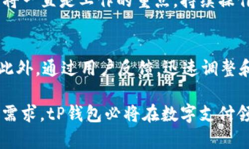 tP钱包用户量揭秘：2023年最新数据分析

tP钱包, 用户量, 数字钱包, 2023年数据/guanjianci

在数字支付日益普及的今天，各类数字钱包的使用越来越广泛。作为其中颇具人气的一个品牌，tP钱包吸引了众多用户的关注。本文将深入探讨tP钱包的用户量、用户特点及其在市场中的表现，帮助读者对这一数字钱包有更全面的了解。

一、tP钱包简介
tP钱包是一款致力于提供便捷、安全的数字支付体验的应用程序。自推出以来，tP钱包不断更新迭代，通过引入先进的加密技术，确保用户资金的安全性。此外，tP钱包还集成了多种付款方式，包括但不限于信用卡、借记卡和各类电子货币，使用户在使用过程中能够获得更加灵活的选择。

二、tP钱包的用户量分析
根据最新的数据统计，2023年tP钱包的用户数量突破了5000万。作为一个相对年轻的数字钱包品牌，这一数字显示出其强劲的市场吸引力。不同于传统银行转账的繁琐，tP钱包以其轻巧便捷的操作界面，新用户注册流程非常简单，加之各种优惠活动，使得越来越多的用户选择使用这一钱包进行日常支付和转账。
具体来看，tP钱包的用户中，年轻人群体尤其是18至35岁之间的用户占据了大约60%的比例。这部分用户通常具有较强的消费能力，对新兴科技产品的接受度高，更愿意尝试新的数字支付方式。此外，随着各类电商平台的兴起，越来越多的商家也开始接受tP钱包作为支付方式，这也进一步推动了用户增长。

三、tP钱包用户的特点
tP钱包用户通常具有以下几个特点：
1. 年轻化：正如前面提到的，tP钱包的用户以年轻人为主，他们更加熟悉科技产品，对新生事物接受度高。这个群体喜欢通过线上支付来简化自己的消费流程，减少时间成本。
2. 追求安全与便捷：随着网络安全问题日益突出，用户在选择数字钱包时更加注重安全性。tP钱包通过多重加密技术和双重验证机制，赢得了用户的信任。此外，便捷的操作界面也让用户使用起来更加顺利。
3. 渴望优惠和服务：在促销活动的驱动下，用户在使用tP钱包时，往往更加关注各类优惠和活动，例如消费返利、打折等。这使得tP钱包在营销策略上需要不断创新，以满足用户的需求。

四、tP钱包在市场中的竞争力
在如今竞争激烈的数字钱包市场中，tP钱包凭借其独特的优势，表现出较强的竞争力。首先是技术方面，tP钱包在数据加密、用户身份验证等技术上的持续投入，确保了用户使用过程中的安全性。其次，在用户体验上，tP钱包在操作简便性方面做得非常出色，用户可以轻松完成各种操作，吸引了大量的用户。这一点在多次用户反馈中得到了证实。
为了进一步增强市场竞争力，tP钱包也在不断探索与其他平台的合作。例如，与一些电商平台合作，推出支付优惠活动，吸引用户使用tP钱包进行消费。同时，tP钱包也在海外市场逐渐拓展，为全球用户提供更便捷的数字支付服务。这些战略方向进一步巩固了tP钱包在市场中的领导地位。

五、常见问题解答

h4问题1：tP钱包安全吗？/h4
安全性是用户最为关心的问题之一。tP钱包在安全性方面采取了多种措施，包括多重加密技术和生物识别验证。用户的敏感信息和交易数据都是经过加密处理的，确保在传输过程中不会被窃取。此外，tP钱包还会定期进行安全审计，以发现并整改潜在的安全隐患。

h4问题2：如何提高tP钱包的用户量？/h4
提高用户量可以从多个方面入手。首先，tP钱包可以通过加大市场推广力度，吸引更多的年轻用户群体。另外，推出更加吸引人的促销活动，如新用户注册优惠、交易返现等，也是非常有效的策略。同时，可以进行品牌合作，借助其他大型平台的用户流量来提升自身的曝光率。

h4问题3：tP钱包未来的发展方向是什么？/h4
tP钱包未来的发展方向将主要集中在技术创新和用户体验提升上。随着科技的不断进步，tP钱包会不断引入新的加密技术，提升安全性。与此同时，用户体验将一直是工作的重点，持续操作流程，为用户提供更加流畅的支付体验。此外，探索海外市场的机会也非常关键。

h4问题4：tP钱包如何应对竞争？/h4
面对市场竞争，tP钱包需要不断完善自身的产品和服务，保持技术的领先地位。同时，加强与其他行业的合作，打造多元化的支付生态圈，以增强市场竞争力。此外，通过用户反馈，迅速调整和产品功能，也是保持用户粘性的关键。

总结而言，tP钱包依靠其强大的安全性、便捷的操作体验及良好的市场策略，迅速吸引了大量用户。在未来的发展中，如果能够继续保持技术创新并紧贴用户需求，tP钱包必将在数字支付领域占据一席之地。