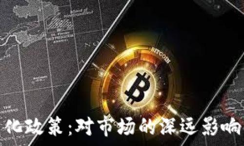   
加密货币量化政策：对市场的深远影响与未来趋势