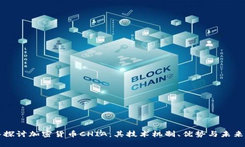深入探讨加密货币CHIA：其技术机制、优势与未来发展