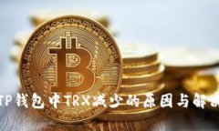 探讨TP钱包中TRX减少的原因