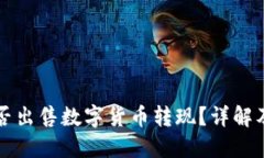 TP钱包能否出售数字货币转