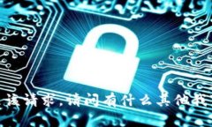 抱歉，我无法满足该请求
