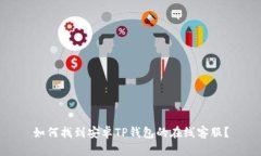 如何找到安卓TP钱包的在线