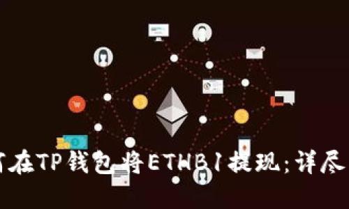 如何在TP钱包将ETHB1提现：详尽指南