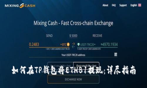 如何在TP钱包将ETHB1提现：详尽指南