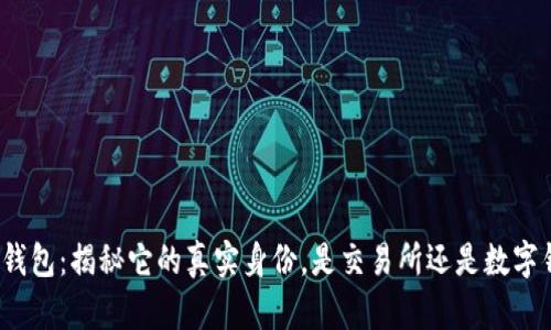 : TP钱包：揭秘它的真实身份，是交易所还是数字钱包？