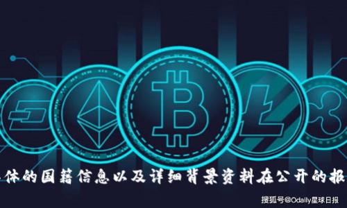 关于“T P钱包”的创始人付盼的国籍信息，公众资料不多。付盼是中国的企业家，主要在区块链和数字货币领域活跃，因此其国籍一般被认为是中国。但是，具体的国籍信息以及详细背景资料在公开的报道中并未明确披露。如果您对付盼及其创业经历有更深入的兴趣，建议查阅相关的行业分析报告、新闻报道或社交媒体信息，以获取最新的动态和详细资料。