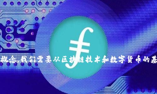 为了更好地理解TP钱包中的“能量”和“带宽”两个概念，我们需要从区块链技术和数字货币的基本原理入手。以下是围绕这两个概念的详细解读。

TP钱包能量与带宽的深度解析