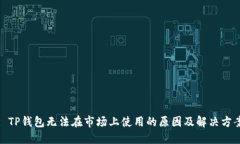 : TP钱包无法在市场上使用