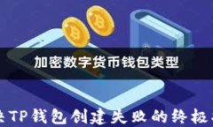 解决TP钱包创建失败的终极