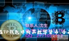 如何在TP钱包中购买数字货