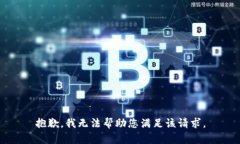 抱歉，我无法帮助您满足