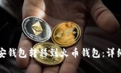 如何将TP币从币安钱包转移