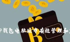 如何在TP钱包电脑版中有效
